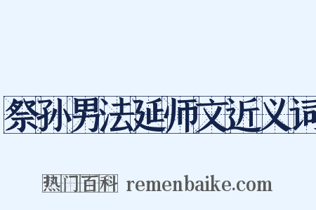 祭孙男法延师文近义词是什么意思的图片